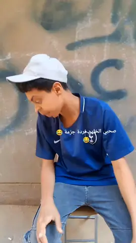 #صحبي الخائن فردة جزمة #