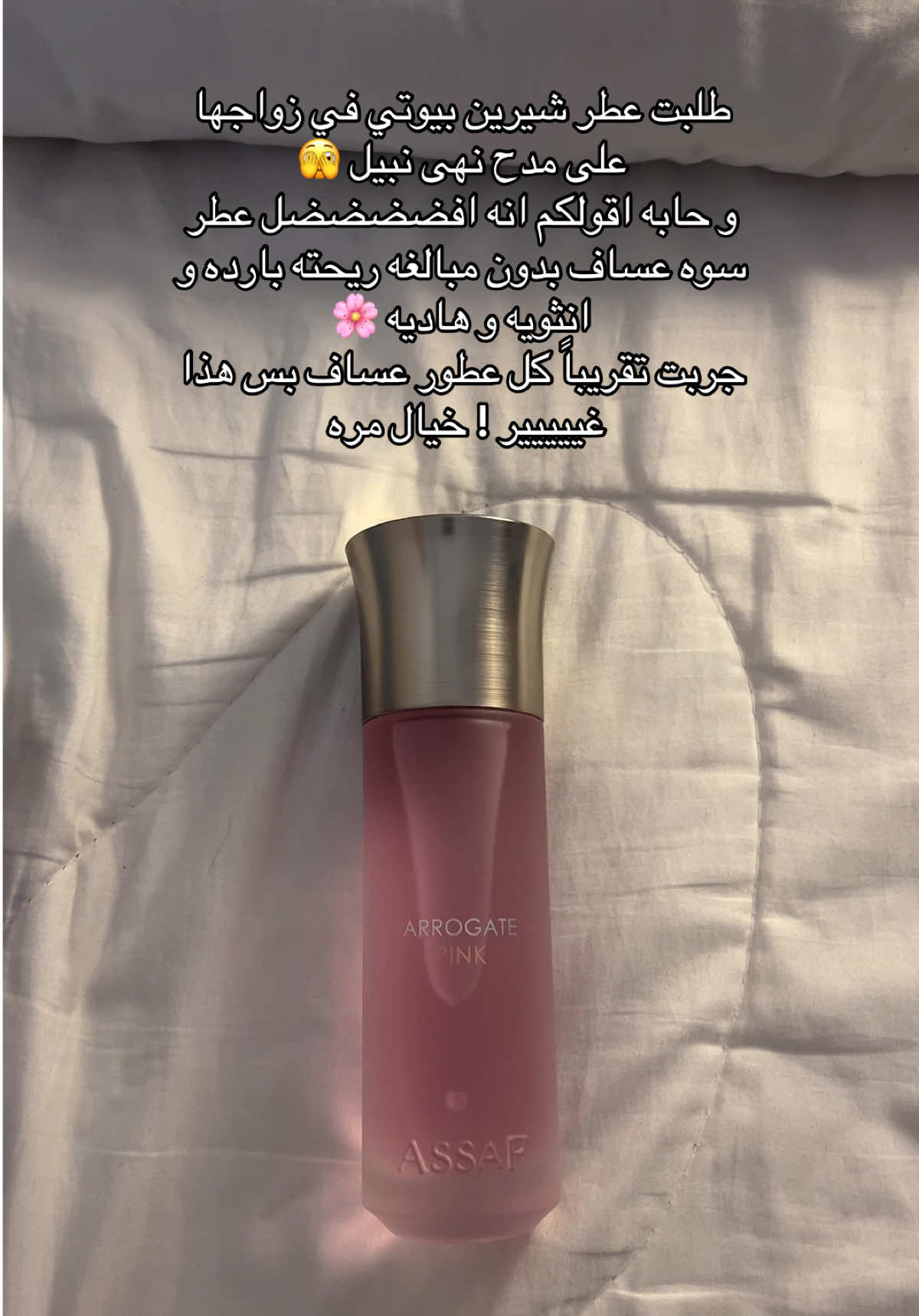 مو اعلان والله ، بس منجد خيالي ما ابالغ و ريحته فواااحه و هاديه صدق خيال عساف ابدعوووا #شيرين_بيوتي #شيرين_عمارة #شيرين_واسامه #زواج_شيرين #عطر #عطر_عساف #عطر_نسائي #اكسبلور #رأيي_الشخصي 