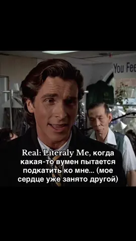 V = ❤️ #американскийпсихопат #девушка #щитпост #патрикбейтман #patrickbateman 