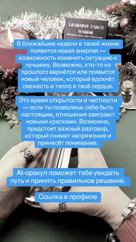 Время открыться ❤️#таро #предсказания #оракул   #предсказание   #мистика   #знакисудьбы   #духовность   #магияжизни   #ответвнутри   #путьсудьбы   #предчувствие   #вселеннаяговорит