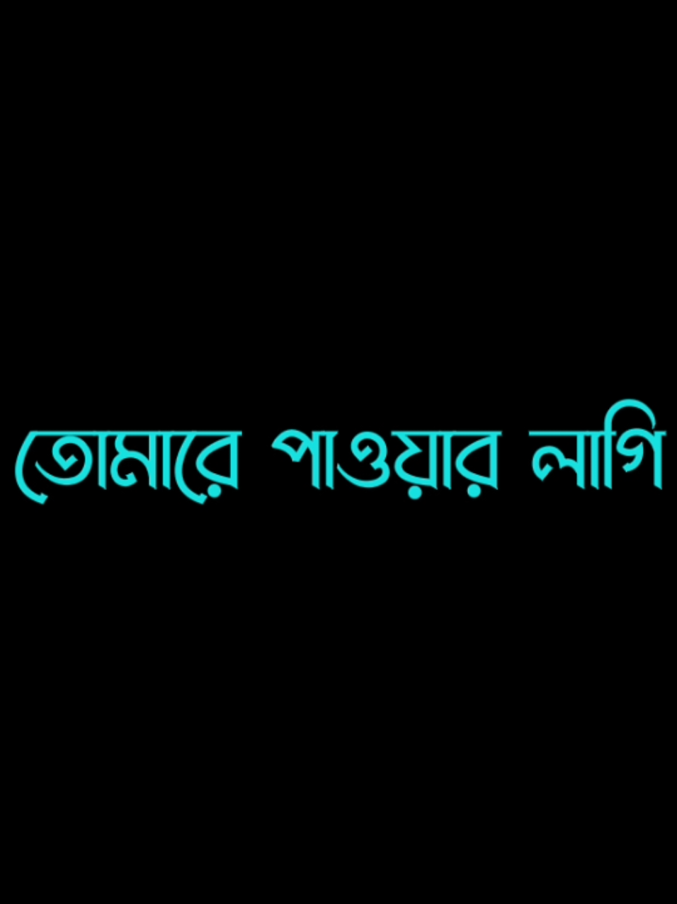 একটাবার বলবা মোরে @TikTok Bangladesh #bd_lyrics_society #unfrezzmyaccount #shahin_is_here #viral #foryoupage #foryou #trending #viralvideo #foryoupageofficiall 