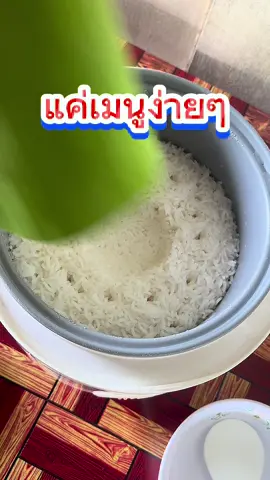 มื้อง่ายๆแต่อร่อย😋 #yummy  #how  #howto #fypシ゚ 