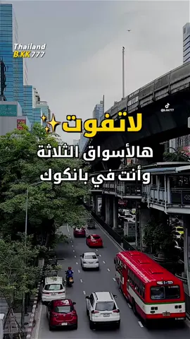 افضل ثلاث اسواق مميزه في بانكوك  The best three special markets in Bangkok #اماكن_سياحية_في_تايلاند #thailand #bangkok #bkk_777 