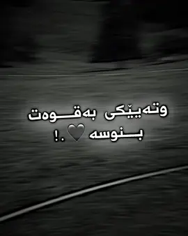 #وتەی_جوان #🥀🖤 #foryou #varan_edotor #💛 #fyp #کوردستان #foryou #foryou 