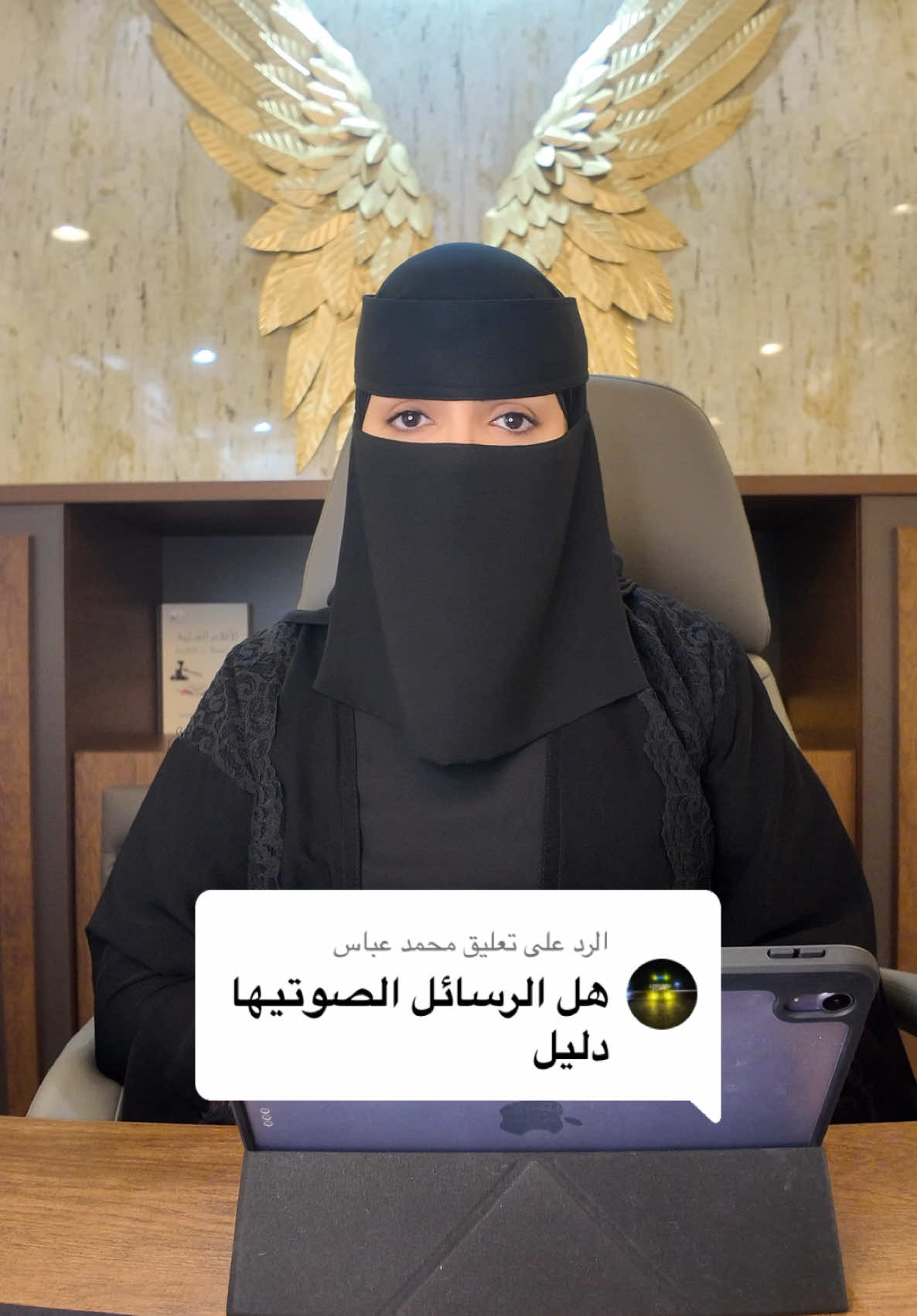الرد على @محمد عباس #محاماة_استشارات_قانونية #المحامية #المقاطع_الصوتية #فيديو #نظام_الاثبات #محكمة #رسائل_الواتساب #الواتساب #fyp #ترند #اكسبلور_explore #صوتيات 