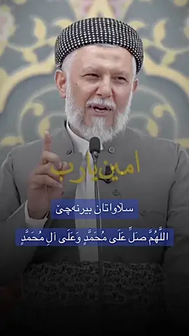 لەشەو و ڕۆژی هەینیدا دڵ و دەرونتان گەشاوە بکەن بەسڵاوات ؛ اللَّهُمَّ صَلِّ عَلَى مُحَمَّدٍ وَعَلَى آلِ مُحَمَّدٍ,  كَمَا صَلَّيْتَ عَلَى إِبْرَاهِيمَ وَعَلَى آلِ إِبْرَاهِيمَ,  إِنَّكَ حَمِيدٌ مَجِيدٌ,  اللَّهُمَّ بَارِكْ عَلَى مُحَمَّدٍ وَعَلَى آلِ مُحَمَّدٍ  كَمَا بَارَكْتَ عَلَى إِبْرَاهِيمَ وَعَلَى آلِ إِبْرَاهِيمَ,  إِنَّكَ حَمِيدٌ مَجِيدٌ #اللهم_صل_على_محمد_وآل_محمد🌸 #سبحان_الله_الحمدلله_لااله_الا_الله_اكبر🍂 #اللهم_مغفرتك_ورحمتك_ورضاك_وجنتك #سەری_ساڵی_کۆچی 