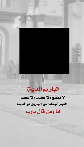 البار بوالديه لا يضيع ولا يخيب ولا يخسر اللهم اجعلنامن البارين بوالدينا انا ومن قال امين #اعاده_نشر🔁 #صلاتك_قبل_مماتك #طاعه_الوالدين 
