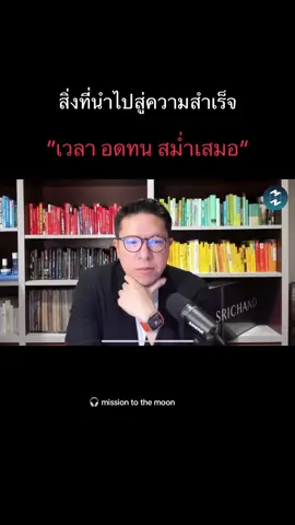 ~อย่าลืมว่าความสำเร็จก็ต้องใช้เวลา #podcast 🎧 #เธรด #missiontothemoon  #รวิศหาญอุตสาหะ ep1659 