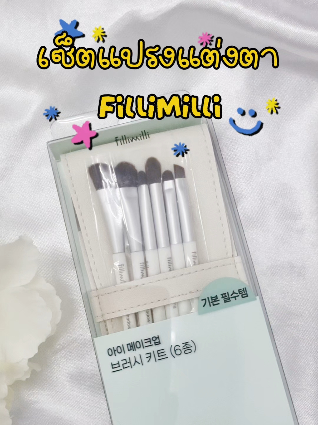 Fillimilli เซ็ตแปรงแต่งตารุ่นใหม่ล่าสุด💕💕 #รีวิวบิวตี้ #tiktokป้ายยา 