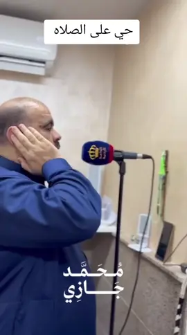 حي على الصلاه  النداء الاخير #محمد_جازي_عبدالله 