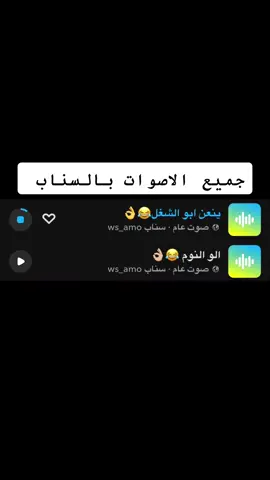 #ضيفوني_سناب_ws_amo #اصوات_سناب #هههههههههههههههههههههههههههههههههههههه #اصوات #صوت #صوتيات #هاتشاق_وسام #منصة_الاضواء 