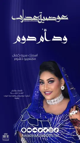 #عوضيه_عذاب❤️🔥_😇  #اغاني_سودانية_جديدة  عوضية عذاب - ود أم دوم / Awadia Azab - Wad Om Doom | أغاني سودانية 2025