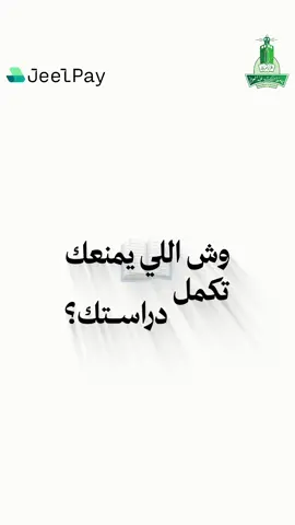 📢 الآن يمكنك تقسيط رسومك الدراسية في #جامعة_الملك_عبدالعزيز بالتعاون مع Jeel Pay! ✅ أقساط شهرية بدون فوائد 🎓 يشمل: الدبلوم، البكالوريوس، الدراسات العليا #التعليم_للجميع #تقسيط_الرسوم 