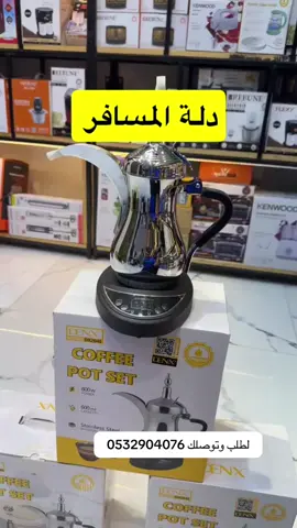 دلة كهربائية مع براد من دنكس  لطلب وتوصلك للباب  #اكسبلور#الشعب_الصيني_ماله_حل😂😂 #جدة#الرياض#اواني#السعودية #ترند#غلاية#اواني#your_coffee#دلة_العرب_الكهربائية #دلة_المسافر#اجازة 