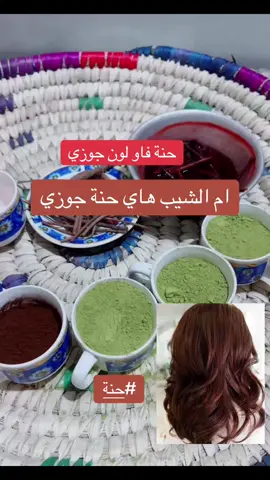 #حنة #شيب 