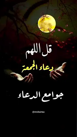 دعاء أوصى به النبي صلى الله عليه و سلم قل اللهم  ارفعوا أيديكم . #دعاء #ادعية #جوامع_الدعاء #دعاء_جامع #ليلة_الجمعة #جمعة_مباركة #اللهم_امين #محمد_صلى_الله_عليه_وسلم  #دعاء_يريح_القلوب #دعاء_مستجاب #دعاء_جميل  #حالات   #اسلاميات  #اذكار #دعاء_الليل #دعاء_الفجر #دعاء_النوم #دعاء_الصباح  #اكسبلور #explore   #islamic   #viral #fypシ゚  #fyp 
