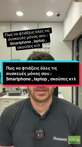 σου δείχνω μια ΣΕΛΙΔΑ που σου μαθαίνει βήμα-βήμα πώς να τα επισκευάζεις ή να τα φτιάχνεις μόνος σου! 🔧 Δεν πληρώνεις service, μαθαίνεις τεχνολογία και γίνεσαι expert στο σπίτι σου! #DoItYourself #φτιάξτομόνοςσου #επισκευές #τεχνολογία #fixit #smartphonefix #laptoprepair #σκούπα #μάστορας #diytech #gateway #tips #tipsandtricks #fyyyyyyyyyyyyyyyy 