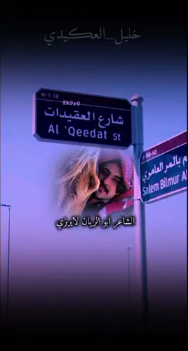 #الشاعر#ابو_الريان_الابرزي #خليل_العڪيدي #العكيدات_عيال_الابرز #العكيدات_عيال_الابرز #اكسبلور @أبو راشد الأبرزي @اَِلَِبَِاَِسَِتَِيَِ هـــ١٤٢٢ @احمد آل زبيدي @﮼أحمد،آلً،عقيديّ ⁵⁰⁵🇪🇺 @ذيبان🤎🗞 @بوح بن حاتم 🐆 @الصياد الابرزي 🇩🇪505🇸🇾 @♕ألصياد الابرزي 🇩🇪505♕ @منــــاع العقــٌــــيـدي🎓 @𓆩𓃴𓆪:الـزينۿۃة #اكسبلور #خليل_العڪيدي #العكيدات_عيال_الابرز #ابو_الريان_الابرزي 