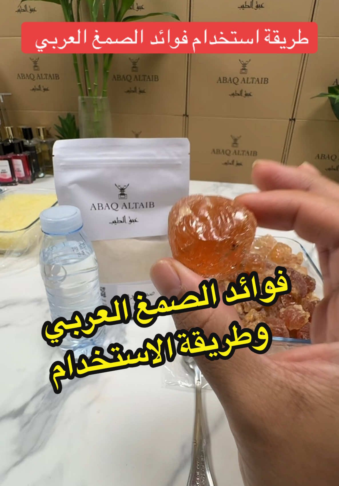 #عبق_الطيب #صمغ #صمغ_عربي #صمغ_عربي_عبق_الطيب #فوائد_الصمغ_العربي #طريقة_استخدام_الصمغ_العربي #طريقة_استعمال_الصمغ_العربي 