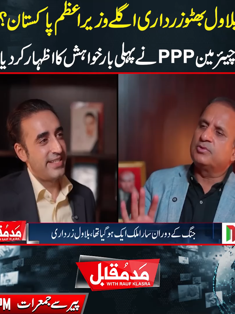 بلاول بھٹوزرداری اگلےوزیر اعظم پاکستان؟چیئر مین PPP نےپہلی بار خواہش کا اظہار کر دیا! #MaddeMuqabil #NeoNews #PPP #BilawalBhuttoZardari
