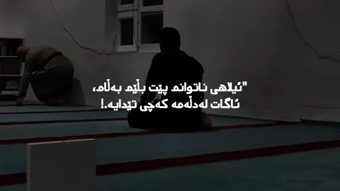 #saidsadq #قورئان_ئارامی_دڵان🕋📿 #وتە #خەم #سەیدسادق #fyp #foryou #مامۆستا_محمد_ملا_فائق_شارەزووری #نەشیدی_ئیسلامی #ادریس_ابکر #محمد_اللحيدان 