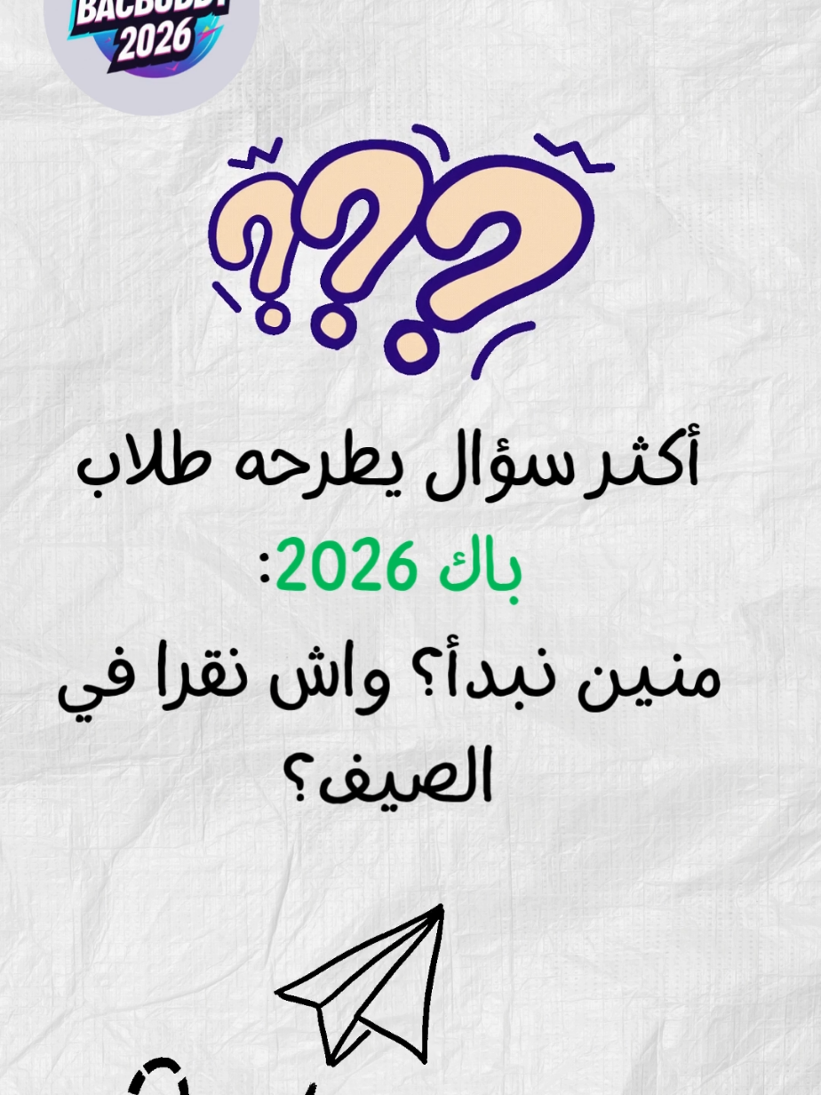 أكثر غلطة يرتكبها تلاميذ باك 2026 هي أنهم يبدؤوا الصيف بالحفظ العشوائي! لو كنت حائر منين تبدأ، هذا الفيديو راح يختصر عليك الطريق 🔥 ✅ دقيقة وحدة ممكن تغيّر كل خطتك الدراسية! 📌 الفيديو القادم فيه خطة أسبوع كامل للتنظيم 👇 ⁣👈 احفظ الفيديو وشاركه مع صاحبك باش تتعاونوا على النجاح 🎯 #باك2026 #bacdz #بكالوريا #bac2026 #نصائح_الدراسة #تنظيم_الوقت #طلاب_الجزائر #motivation #نجاح #bac_buddy #تحدي_النجاح#bac #نصائح_الباك #الدراسة_في_الصيف #طلاب_الجزائر #تنظيم_الوقت #fyp 