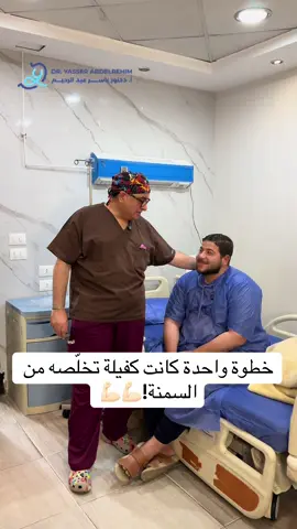 كل الدعم لمصطفي الشجاع اللي قرر يواجه السمنة ويبدأ رحلة جديدة مع دكتور ياسر 💪 للحجز والاستفسار مع د.ياسر عبد الرحيم: 01212888853 01226881999 العنوان:  1-عنوان التجمع:  رقم 14-15 شارع 53 الحي الثاني بجوار المحكمة أمام سوبر ماركت المحلاوي - التجمع الخامس - مستشفي تاون (Town) 2- عنوان القاهرة : 50 شارع الخليفة المأمون، عمارة سوق العصر، الدور 7 - روكسي، مصر الجديدة. #قوة_القرار # #دكتور_ياسر_عبدالرحيم #صحة_أفضل_لحياة_أفضل #السمنة_مش_نهاية #_
