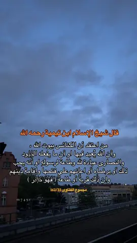 #ابن_تيمية  #m749r #رضي_الله_عنه_وعن_جميع_صحابة_رسول_الله_ #اكتب_شي_توجر_عليه #الحمدلله_دائماً_وابداً #🤍 #🍃❤️‍ 