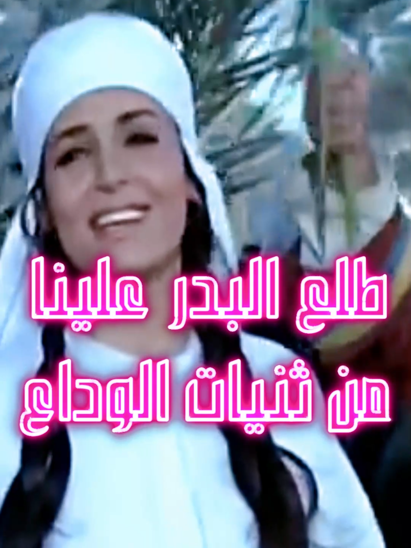 Tala AlBadr Alina – طلع البدر علينا من ثتيات الوداع #tiktok #trend #trendingvideo #viral #viralvideo #fyp #fypシ゚ #foryou #foryoupage #duet #dueto #islam #islamic_video #islamic #ramadaninegypt #ramdaninegypt #TalaAlBadrAlina #hijri #hijrinewyear #hijrinewyear1447 #ramadandecoration #ramadandecorations #oldramadan #ramadanoldmemories #ramadangana #abdelmutelb #ahlanramadan #abdulbasitabdussame #abdulbasitabdussamed #abdulbasitabdussamad #AbdulbasitAbdelSamad #ramadanfasting #ramadanfastingtips #ramadanfasting2025 #Ramadan #quran #quran_alkarim #quranrecitation #quranvideo #quran_kareem #sunah #تيكتوك #تيكتوك_عرب #ترند #ترندات_تيك_توك # #قرءان #قرءان_شفاء_لقلبك #قرءان_راحة_نفسية😴🌸💚 #قرءان_شفاء_لقلبك_ونور_بصيرتك♥️ #قرءان_كريم🌹🌹 #قرءان_راحة_نفسية #قرءان_كريم_quran #قرءان_دواء_القلب #قرءان_شفاء_لقلبك🌷 #صوم_رمضان #الصوم #مرحب_شهر_الصوم #الصيام #اياتالصوم #عبدالباسط #عبدالباسطعبدالصمد #اغانيرمضان #طلعالبدر #طلعالبدرعلينامنثنياتالوداع🤍🥺 #طلعالبدرعلينا #طلعالبدرعليناةبالبالكلمات #سميرةأحمد #سعادمحمد #انشودة_طلع_البدر_علينا #فيلم_الشيماء #فيلم_الشيماء♥️♥️♥️ #عامهجري #عامهجريجديد #عامهجريسعيد #عامهجريجديدعلىكلالأمةالإسلامية  