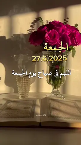 #اللهم في #صباح #الجمعة #يارب #دعاء_الصباح #جمعة_مباركة #دعاء_جميل #صباح_الخير #صباحكم_أحلى_صباح #صباحيات #دعاء #صباح #يوم #الجمعة #جمعة_مباركة #جمعة_مباركة💕 #دعاء_الصباح #صباح_الخير #اللهم_امين #يارب #صباح #اكسبلور #❤️يارب💕 #🤲 #اكسبلور #صباح_الورد #صباحكم_معطر_بذكر_الله #اللهم_صلي_على_نبينا_محمد #صلوا_على_رسول_الله #جمعة_مباركة_بذكر_الله🌹 #fyp #foryoupage #muslim #fyp #fypppppppppppppp #fyp #fypppppppppppppp #viral #amine #يارب #🤍🤍🤍 #دعاء_يوم_الجمعه #يوم_الجمعه #جمعة_مباركة_عالجميع #fypp