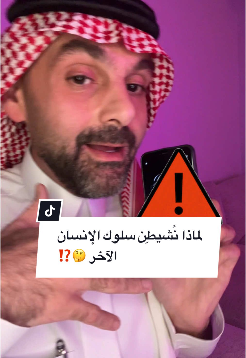 لماذا نُشيطِن سلوك الإنسان الآخر⁉️
