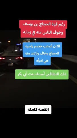 أصعب خصم واجهه الحجاج بن يوسف  #الحجاج_بن_يوسف #قصص_من_التاريخ👑 #قصص #اكسبلور 
