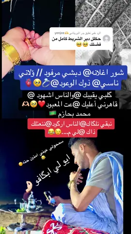 الرد على @بدر الموريتاني 🫶yenjee ##النانة منت الشيخ احمد#اشويرات_البيظان#viral #foryou #foryou الادب #الحساني#اغلانه من من سيدي محمود#موريتانيا #cabcat_تصاميم  @𝒀𝐚𝒔𝗺𝒊𝒏𝒆✰ #اكسبلورexplore #الشعب_الصيني_ماله_حل😂😂 