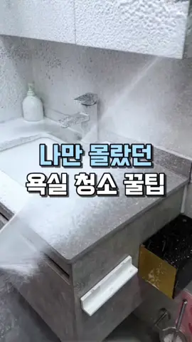 👆구매링크는 프로필에 있어요. (상품번호381번) 참고로 세제는 욕실 전용 세제를 쓰셔야 하고 조합 비율은 세제와 물을 1대 5~7정도로 섞으시면 됩니다. 분무기와 전용 세제 정보는 제 프로필 사진 클릭하셔서 메인에 있는 링크 접속 후 381번 제품들 참고해주세요. #욕실청소 #살림템 #생활용품 #꿀템 #신박템 #쿠팡추천템 