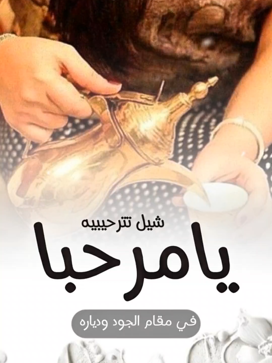 شيلة ترحيبيه يامرحبا في مقام الجود ودياره #شيلات_ترحيب #شيلات_جديده #ام_العريس #ام_العروس #ترحيب_بالضيوف #عريس #عروس #زفاف #fypシ 