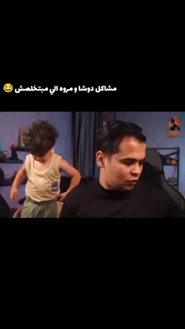 مشاكل مروه ودوشا 😂#مروه #دوشا #اكسبلور #ترند #viral #ضحك #عمرو #gudzeilla #تيك_توك_العرب #بخاخه #ذبله 