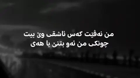 من ئەو بتنێ یا هەی🌚🖤#ali_o056 #fyp #foryou #foryoupage #semel_duhok_zaxo_amedi__akre #الشعب_الصيني_ماله_حل😂😂 