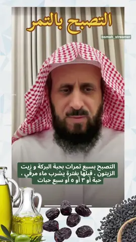 التصبح بسبع تمرات بحبة البركة و زيت الزيتون و قبلها بفترة يشرب ماء مرقي ، حبة أو ٣ أو ٥ أو سبع حبات  #فهد_القرني #فهد_القرني_مفسر_وراقي #رقية_التعطيل #تمر #عجو #عجوة #عجوة_المدينة #زيت_زيتون #حبة_البركة #تصبح #ترندات_تيك_توك #foryoupage #trending #الشعب_الصيني_ماله_حل😂😂 