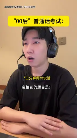 《当00后参加普通话考试》