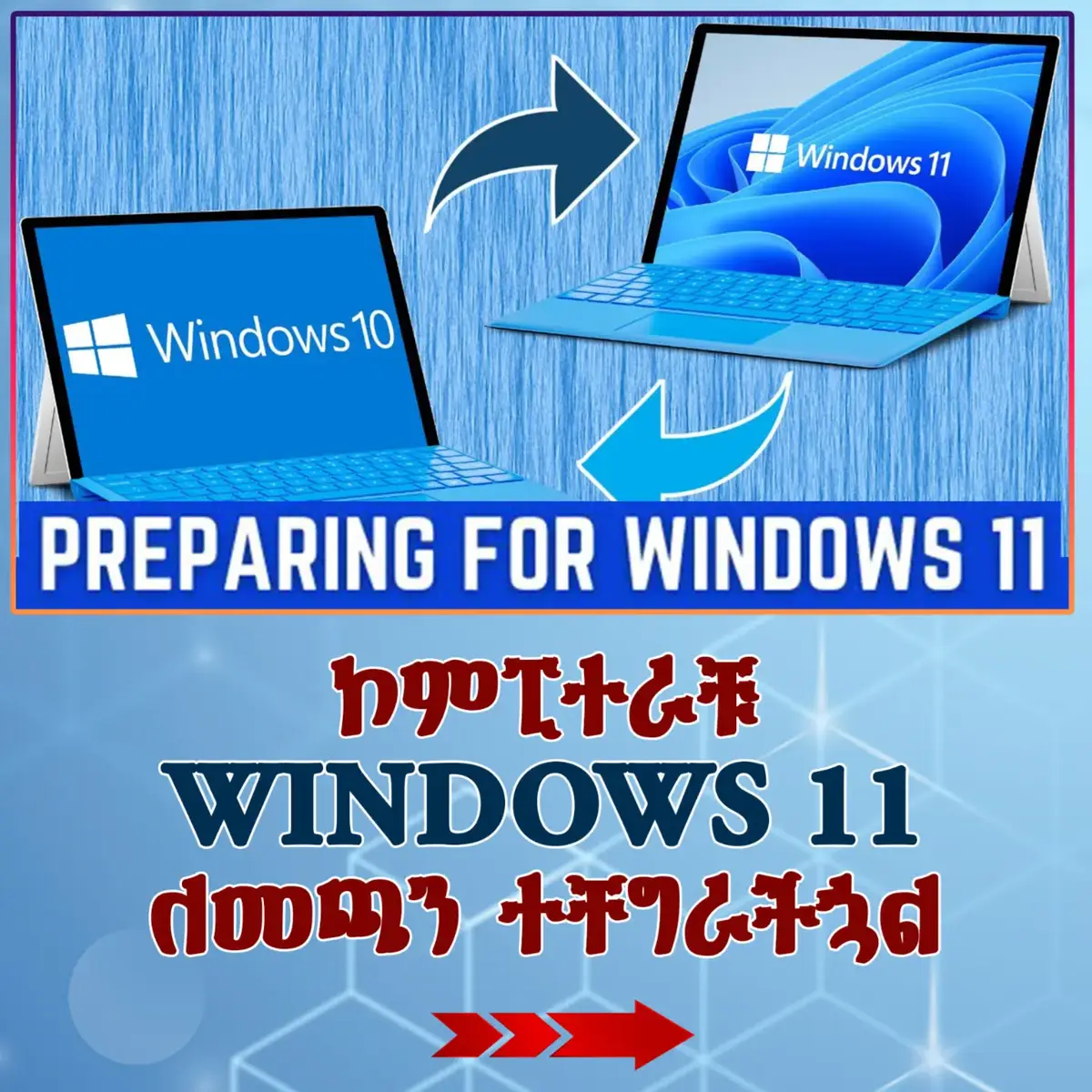 Windows 11 ለመጫን የሚያስችለንን Bootable USB Disk እንዴት በቀላሉ ማዘጋጀት እንችላለን? #pc #pctips #windows #windows11 #foryoupage❤️❤️ #fypシ゚ #techtrends #የእናንተገፅ #geramitech #techtok #technology #tip #techtutorial #bootableusb #usb #rufus 