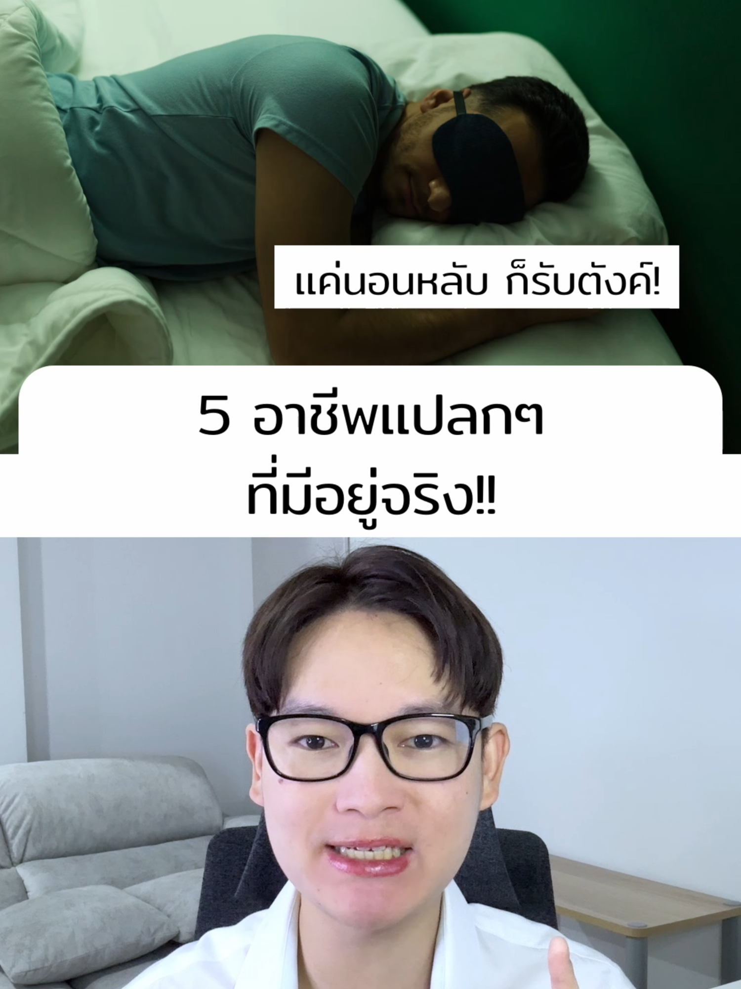 5 อาชีพแปลกๆ ที่มีอยู่จริง #อาชีพในฝัน #อาชีพมหัศจรรย์ #งาน #แปลกแต่จริง #อะไรกันครับเนี่ย #เรื่องผี #สตอรี่ #ดูหนัง #khonchon