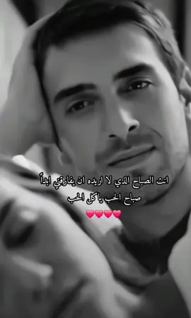 انت الصباح الذي لا اريده ان يفارقني...صباح الحب ياكل الحب #صباح_الحب #انت_صباحي #صباح_الخير #صباحيات #منشن #رومنسيات #CapCut 