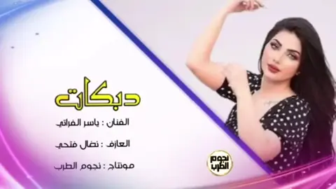 #هرم_الرقة #ياسر_الفراتي #نضال_فتحي #أيام_الرقة#قديمك_نديمك #تابعني_متخسر_شي_🔴 #مطلوبة✈️🔥🎗️ 