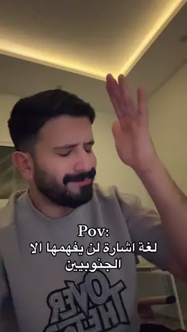اللي فهمها يكتبها😂✅.#زياد_الغامدي #الجنوب #pov 