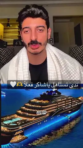 @شاكر محظور دلوقتي وعدها باليخت وبياكد وعده قدمنا ولازم تنفذ 😎 @naadaaa ♥️   ' #شاكر #شاكر_محظور_دلوقتي #foryoupage❤️❤️ #creatorsearchinsights ' .