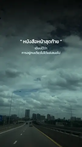 คนเดียวก็ดี❤️#เธรดความรู้สึก #เทรนด์วันนี้ #typ 
