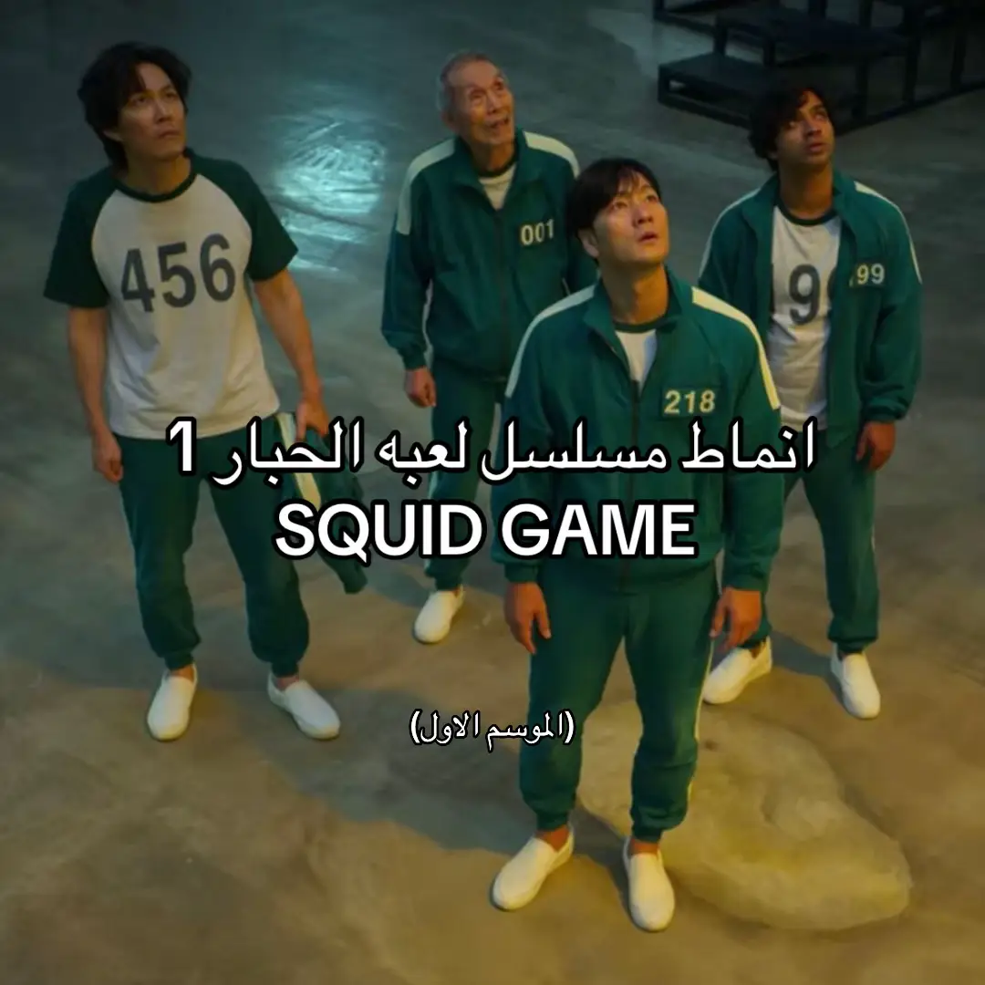 #squidgame #لعبه_الحبار # #انماط#MBTI #استغفرالله #حمدلله #INFJ 