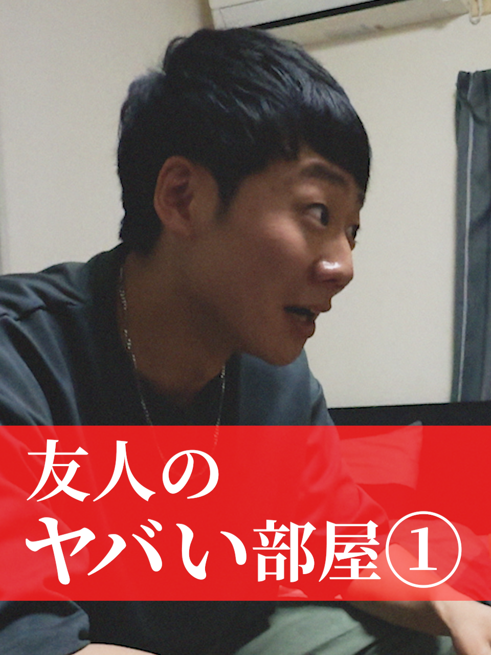 あなたはこの部屋に住めますか？ ××××××××××××××××××  映画『事故物件ゾク恐い間取り』×コワゾー コラボオリジナルストーリーを配信中！ 企画・制作：コワゾー　@コワゾー＠怖くてゾッとする体験型ホラー  演出：川中陸 出演： 西堀文　@bun_nishiboriaya 森下開・徳弘大和　@gumsharaclub3 #事故物件ゾク #この夏ゾクる 7.25公開 #ホラー映画 #ホラー #おすすめ映画 #映画 #眼球POV #ショートドラマ #fyp
