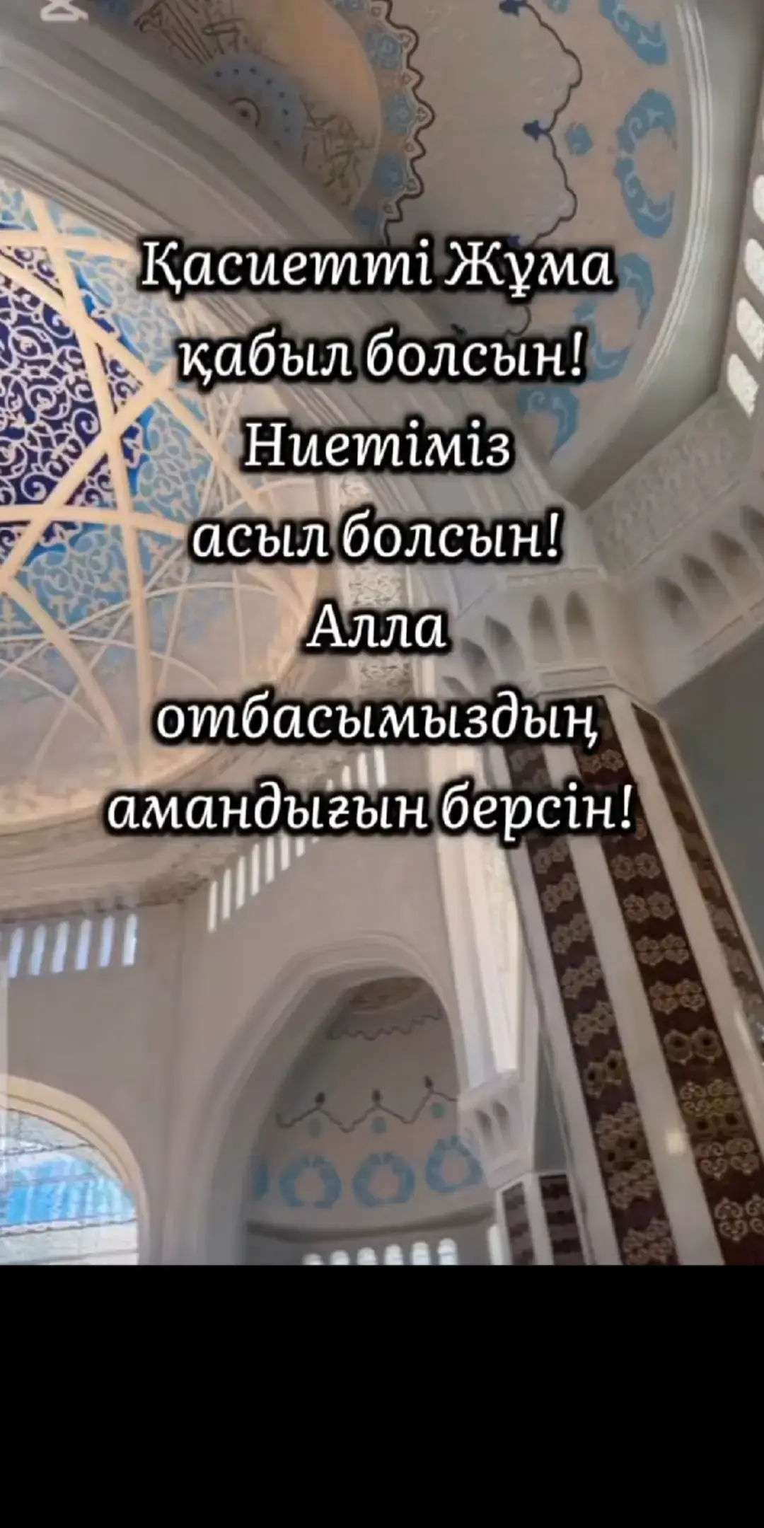 #жума #статусы #арналган #жаксыадамдарым #аминь #иншааллах 🤲🤲🤲❤️❤️❤️🥰🥰🥰