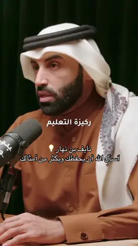ما هي ركيزة التعليم الذكاء.ام.الرشد.؟#نايف_بن_نهار #دكتور_نايف_بن_نهار #الشيخ_نايف_بن_نهار #الله_اكبر #الحمدلله_دائماً_وابداً 